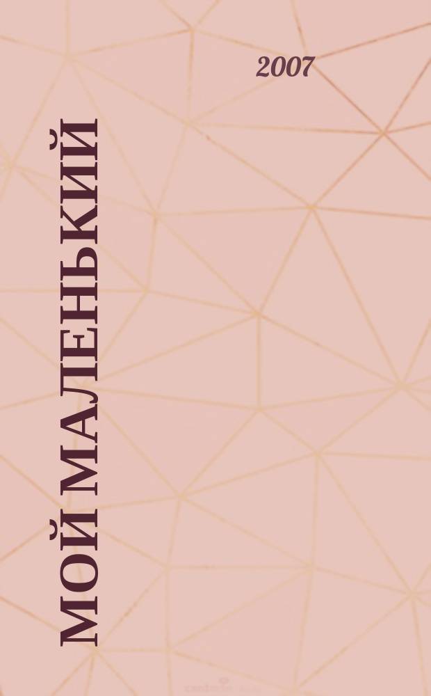 Мой маленький : полезный журнал для родителей. 2007, № 4