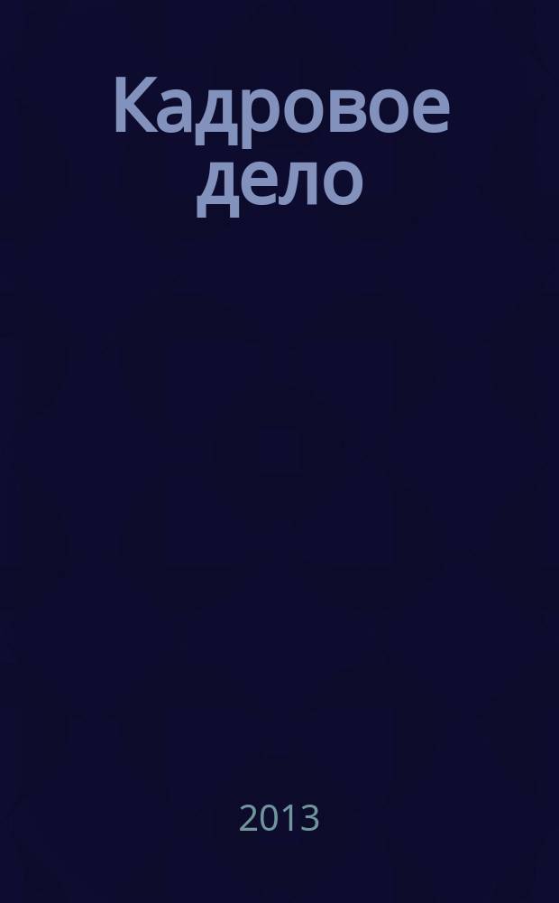 Кадровое дело : Практ. журн. по кадровой работе. 2013, ненум. вып. (янв.) : Нам 10 лет