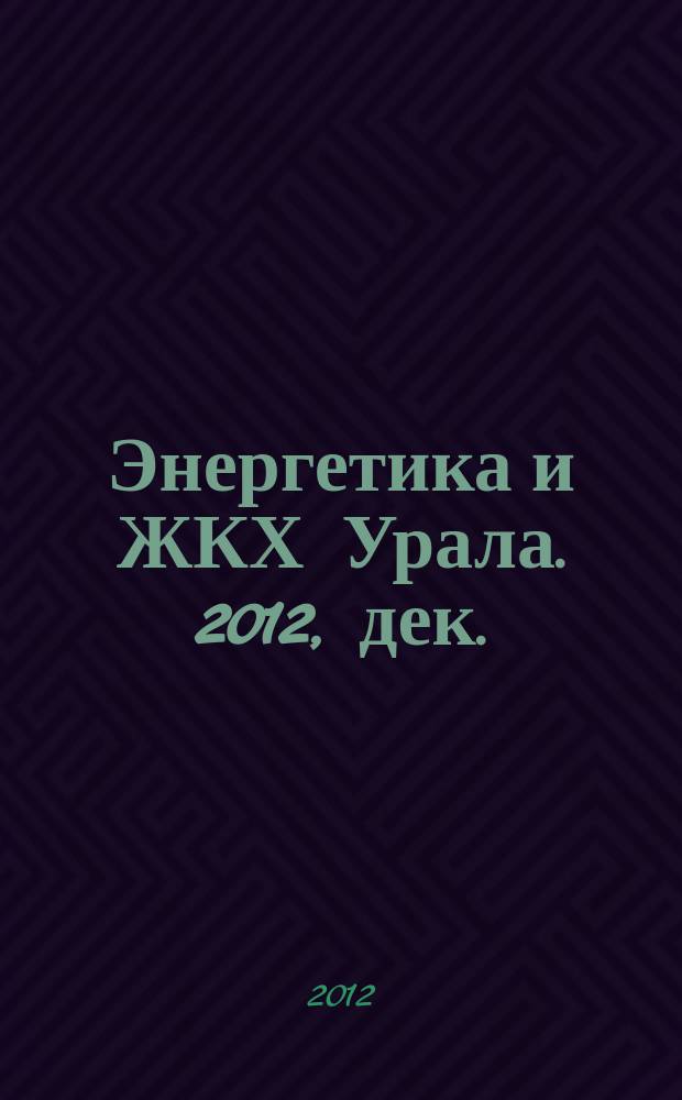 Энергетика и ЖКХ Урала. 2012, дек. (103)