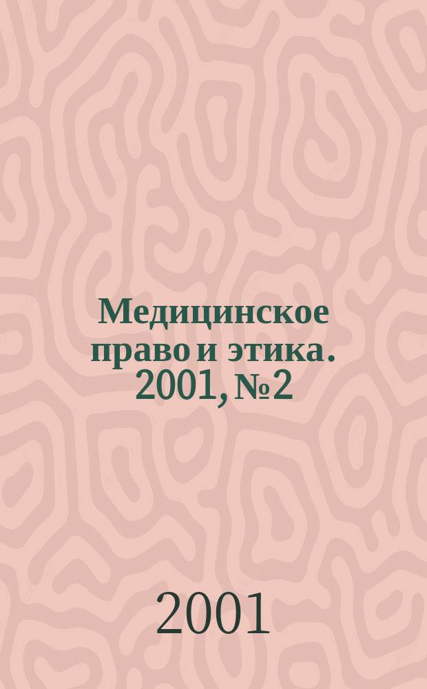 Медицинское право и этика. 2001, № 2