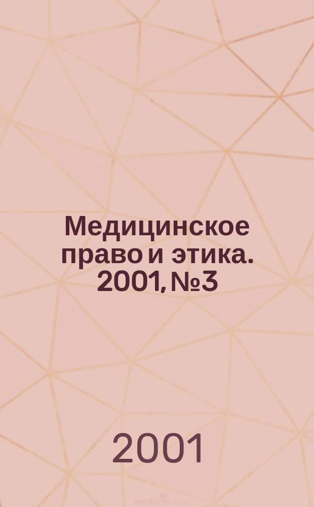 Медицинское право и этика. 2001, № 3