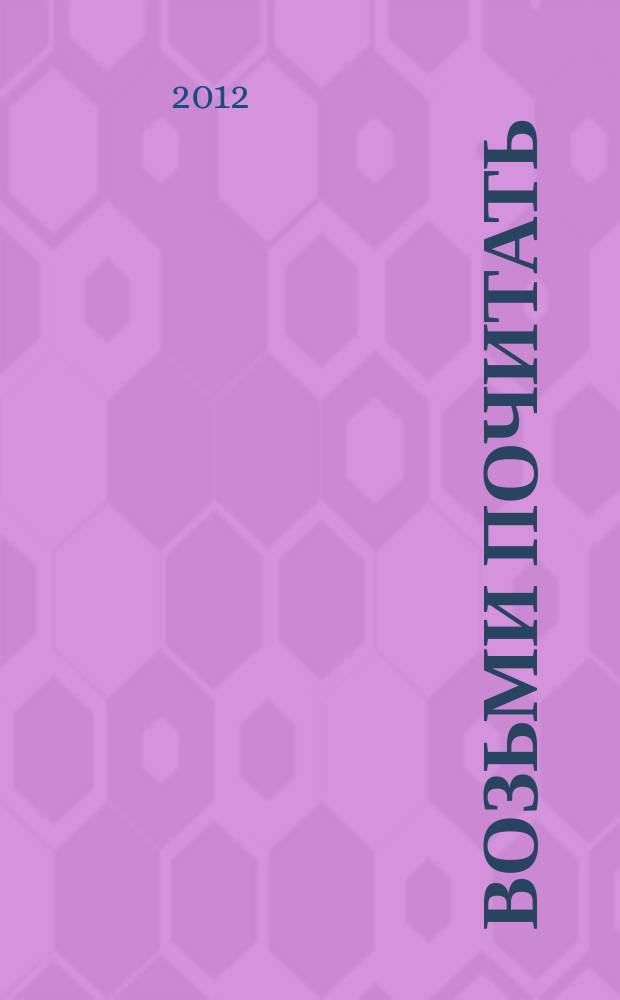 Возьми почитать : журнал. 2012, № 5