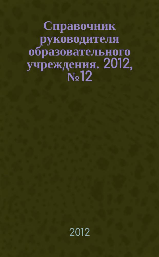 Справочник руководителя образовательного учреждения. 2012, № 12