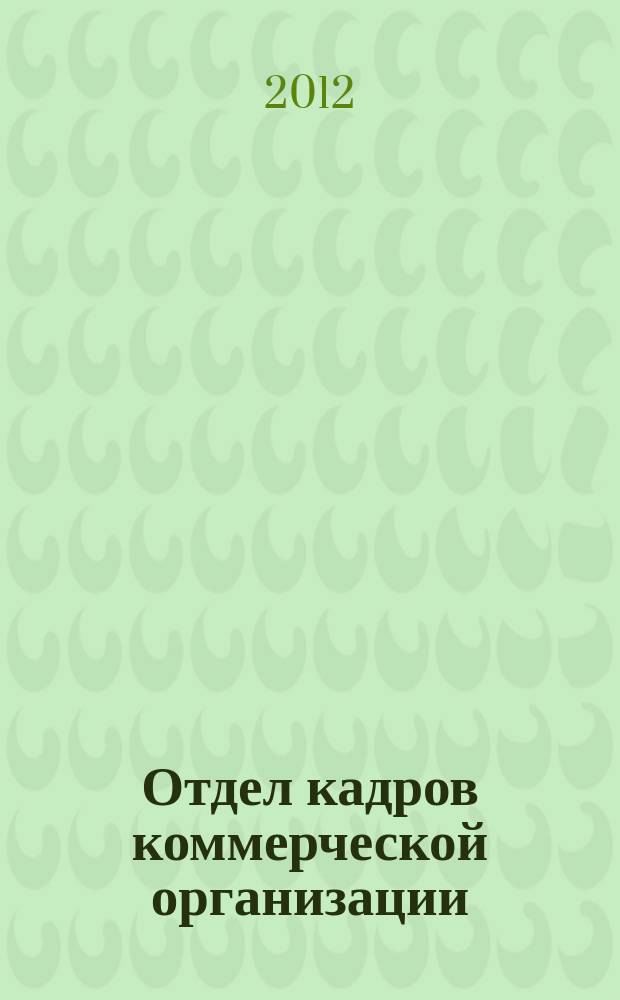 Отдел кадров коммерческой организации : журнал. 2012, № 12