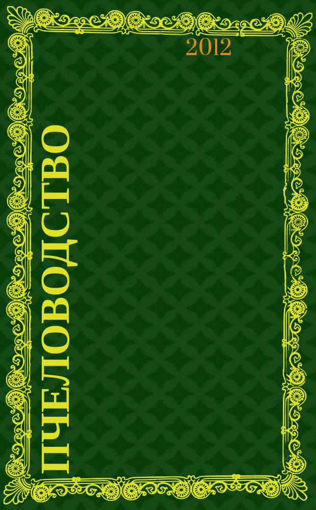 Пчеловодство : Орган Наркомзема СССР и Наркомзема РСФСР. 2012, № 10