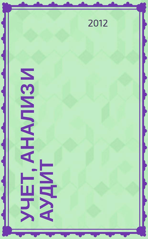 Учет, анализ и аудит : научный специализированный журнал. Вып. 3