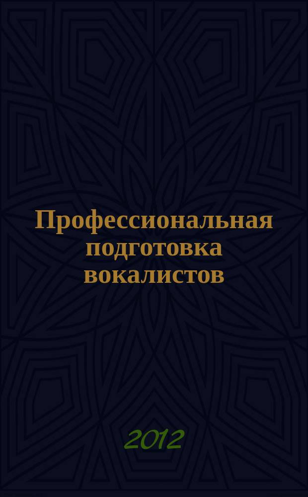 Профессиональная подготовка вокалистов: проблемы, опыт, перспективы : сборник научных трудов. Вып. 4