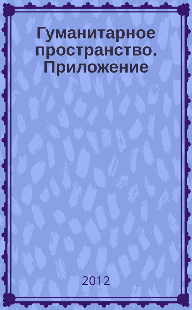Гуманитарное пространство. Приложение : международный альманах. V. 1, 1