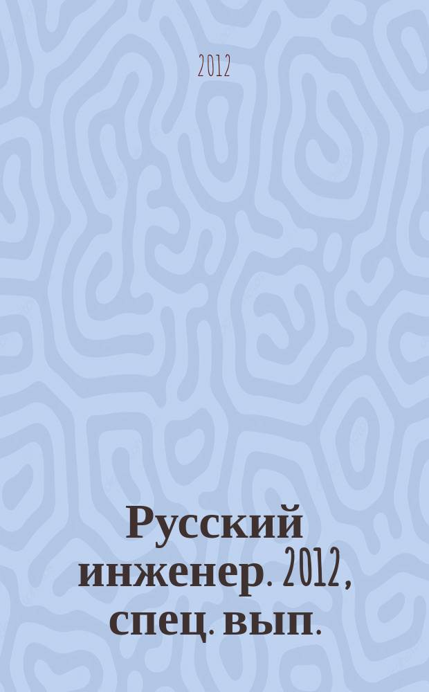 Русский инженер. 2012, спец. вып.