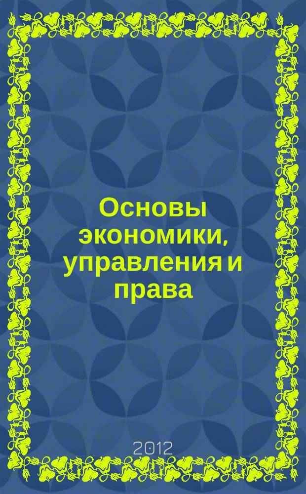 Основы экономики, управления и права : периодический всероссийский научный журнал. 2012, № 1 (1)