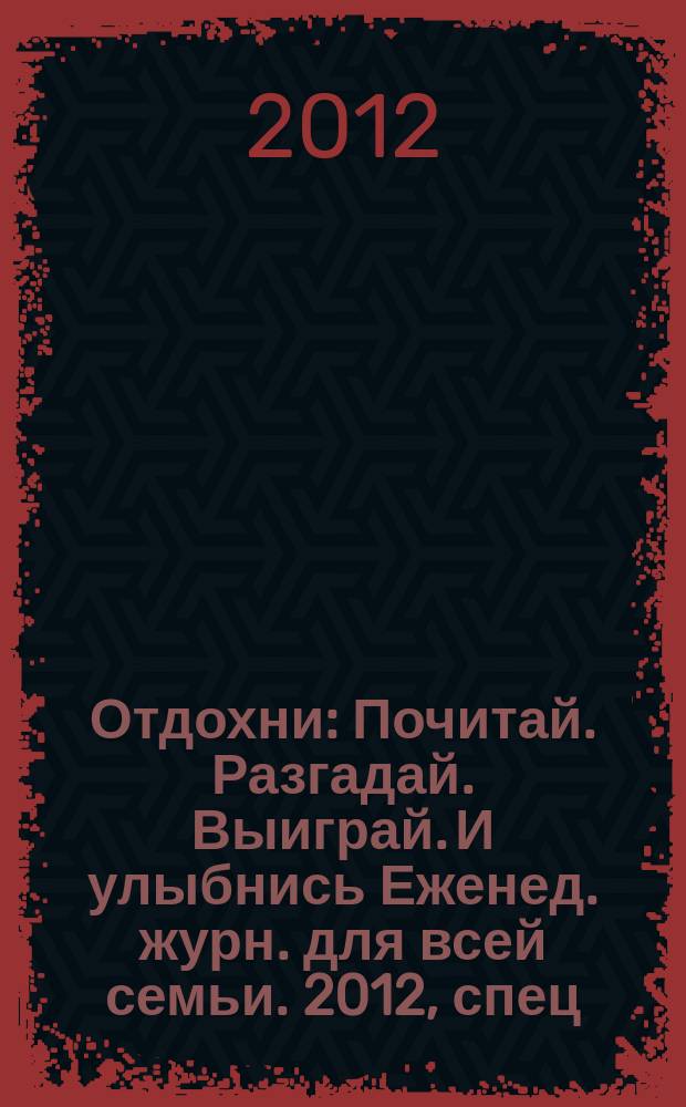 Отдохни : Почитай. Разгадай. Выиграй. И улыбнись Еженед. журн. для всей семьи. 2012, спец. вып. : Астропрогноз. Гороскоп 2013