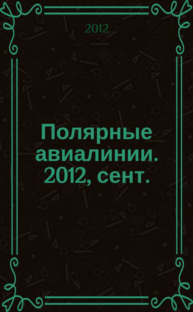Полярные авиалинии. 2012, сент./окт. (5)