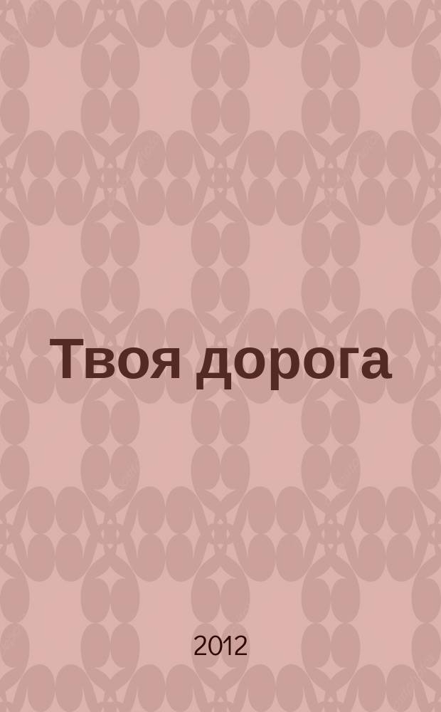 Твоя дорога : журнал о культуре и безопасности дорожного движения. 2012, № 6 (30)