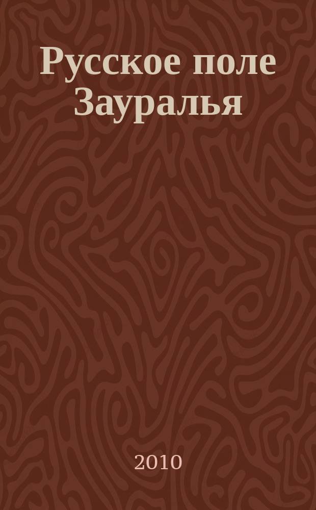 Русское поле Зауралья : журнал для тех, кто любит и верит в Россию. № 3