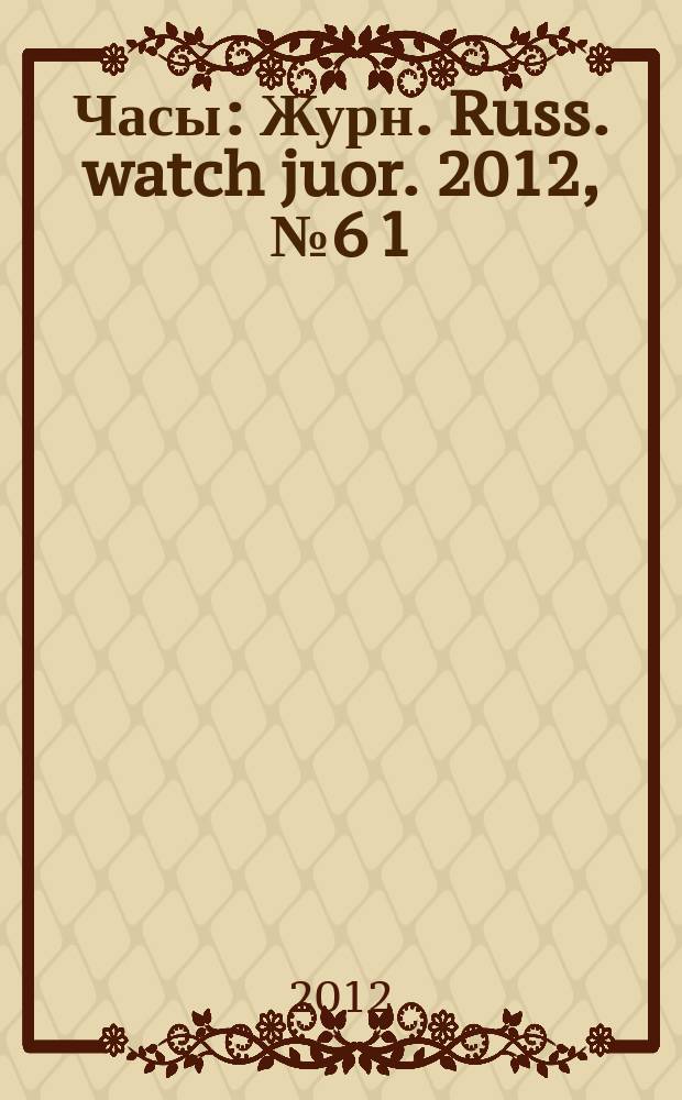 Часы : Журн. Russ. watch juor. 2012, № 6 [1] : Panerai