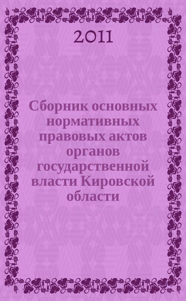 Сборник основных нормативных правовых актов органов государственной власти Кировской области. 2011, № 1 (133), ч. 2