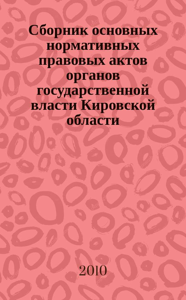 Сборник основных нормативных правовых актов органов государственной власти Кировской области. 2010, № 3 (129)