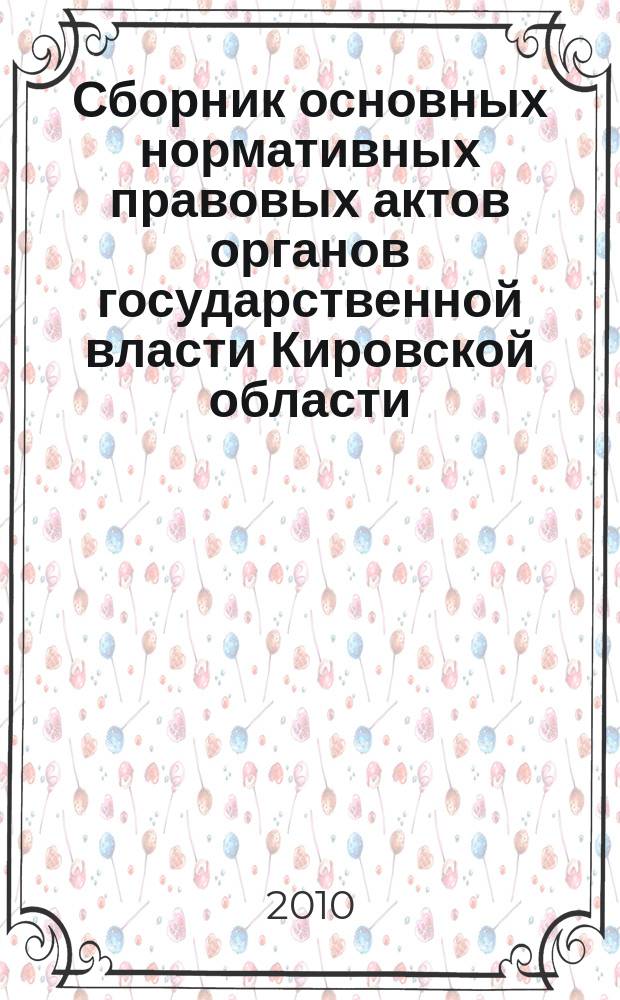 Сборник основных нормативных правовых актов органов государственной власти Кировской области. 2010, № 4 (130), ч. 3
