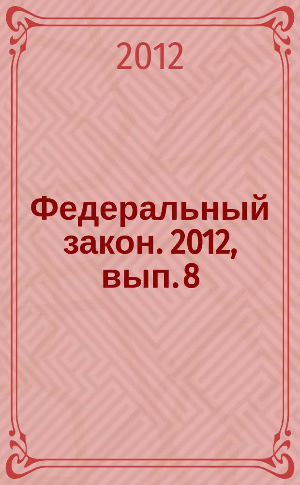 Федеральный закон. 2012, вып. 8 (542) : О политических партиях