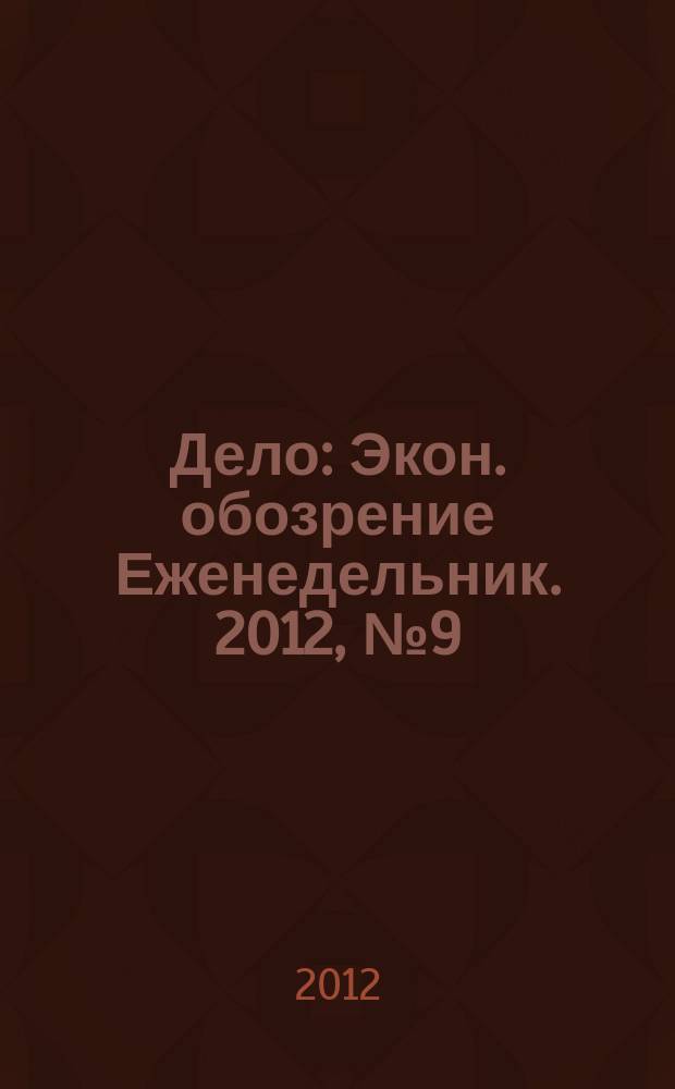 Дело : Экон. обозрение Еженедельник. 2012, № 9 (796) : Золотая тысяча