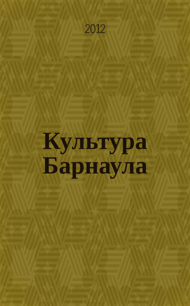 Культура Барнаула : журнал Комитета по культуре города Барнаула