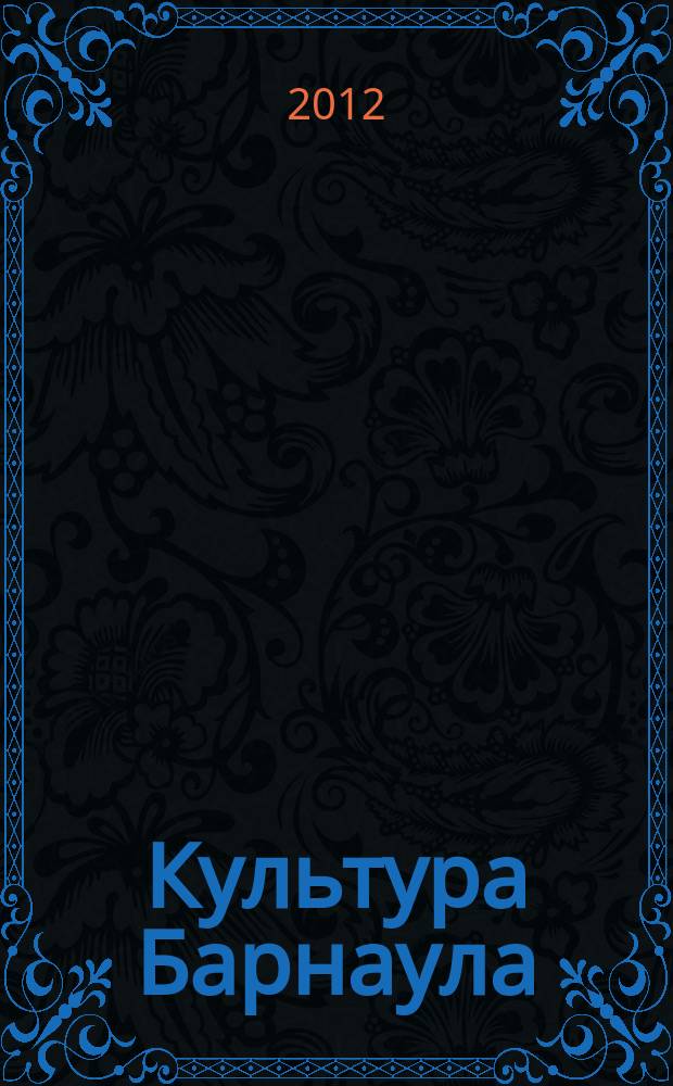 Культура Барнаула : журнал Комитета по культуре города Барнаула. 2012, № 3