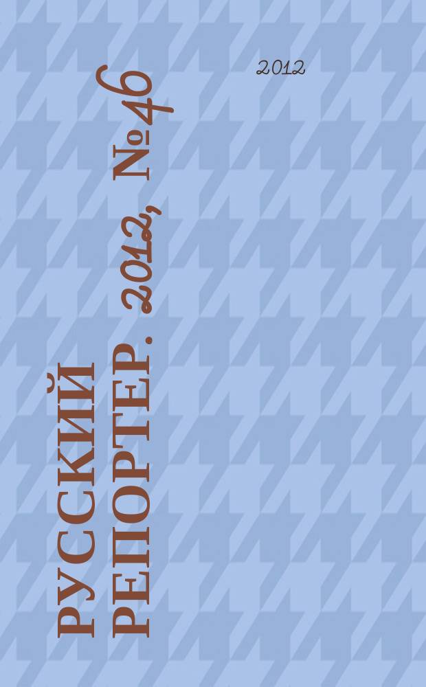 Русский репортер. 2012, № 46 (275) : Мегаполис