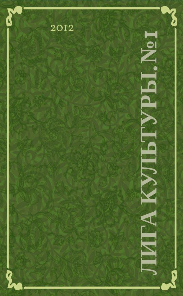 Лига культуры. № 1