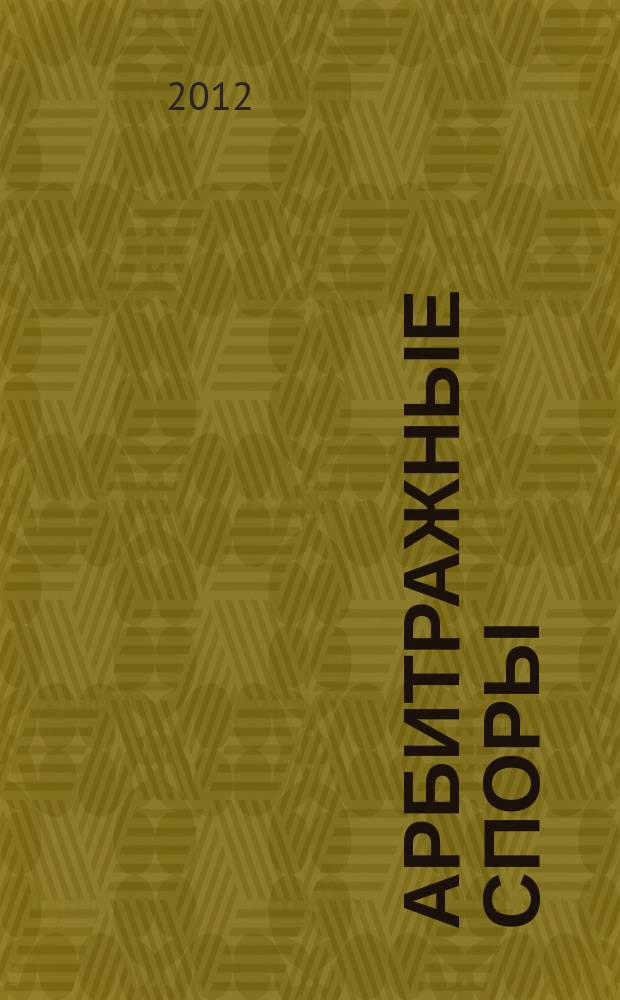 Арбитражные споры : Информ. журн. Печ. орган Федерал. арбитр. суда Сев.-Зап. окр. 2012, № 4 (60)