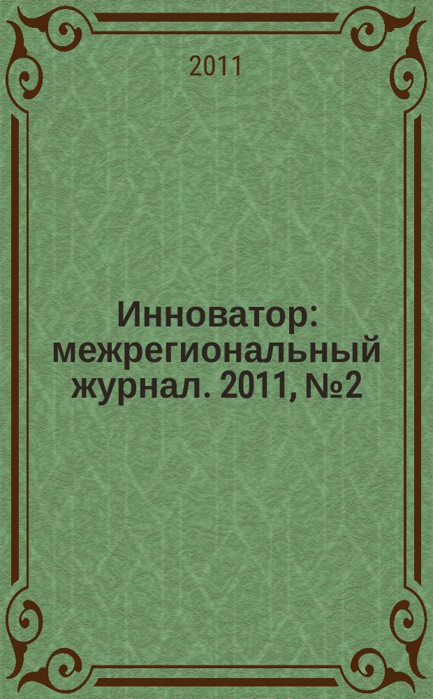 Инноватор : межрегиональный журнал. 2011, № 2 (7)
