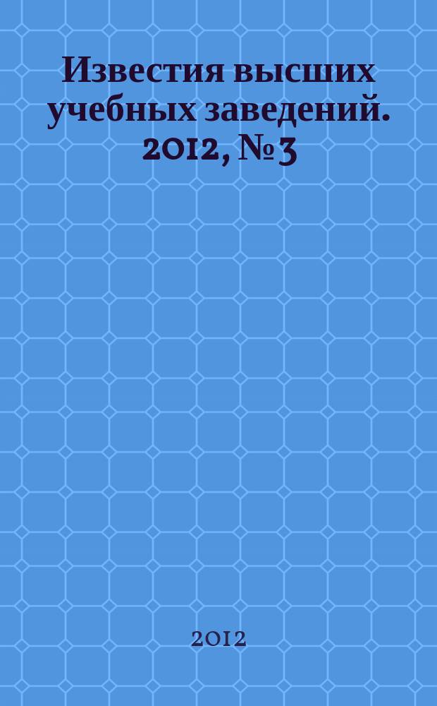 Известия высших учебных заведений. 2012, № 3 (339)
