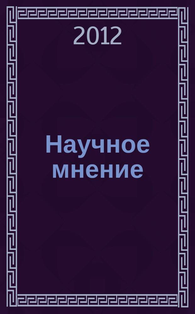 Научное мнение : научный журнал. 2012, № 9