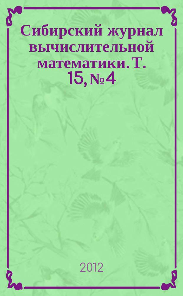 Сибирский журнал вычислительной математики. Т. 15, № 4