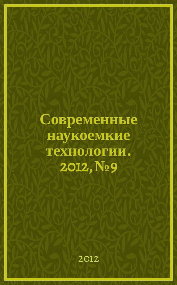 Современные наукоемкие технологии. 2012, № 9