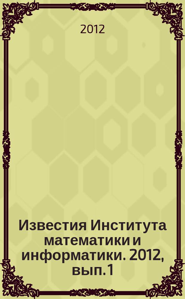 Известия Института математики и информатики. 2012, вып. 1 (39)