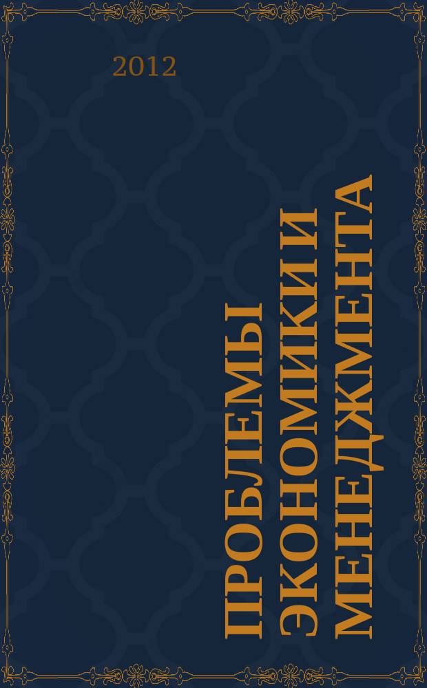 Проблемы экономики и менеджмента : научно-практический журнал. 2012, № 10 (14)