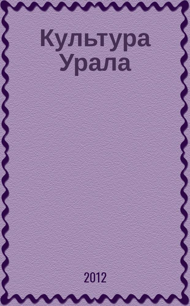 Культура Урала : журнал