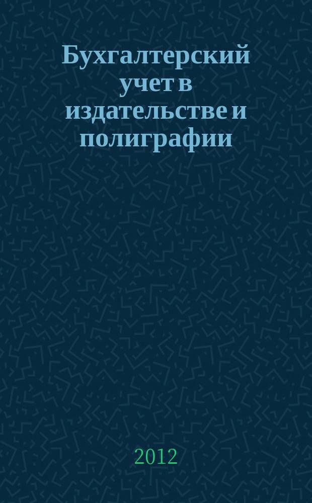 Бухгалтерский учет в издательстве и полиграфии : Ежемес. журн. 2012, 6 (162)