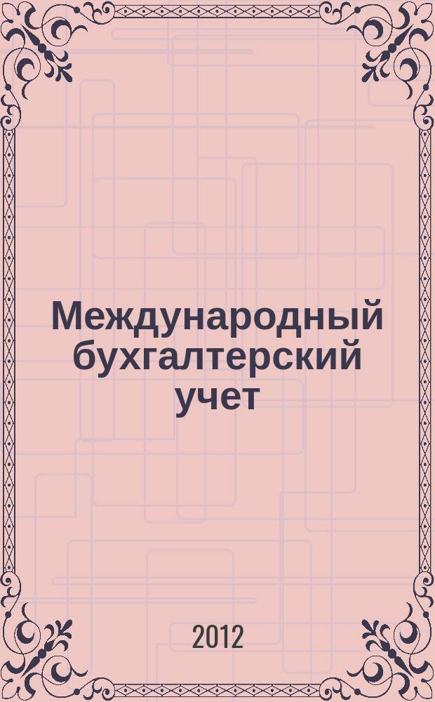 Международный бухгалтерский учет : Ежемес. журн. 2012, 46 (244)