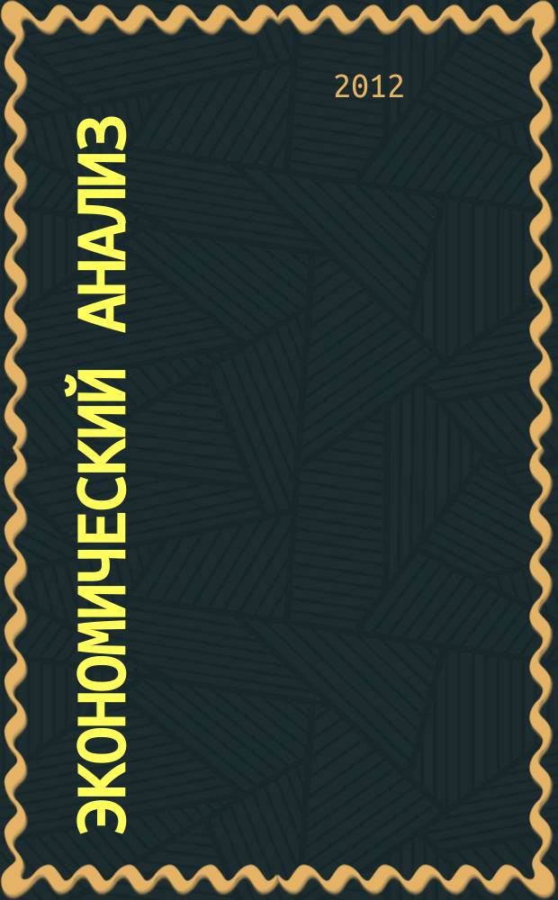 Экономический анализ : Теория и практика Науч.-практ. и аналит. журн. 2012, 46 (301)