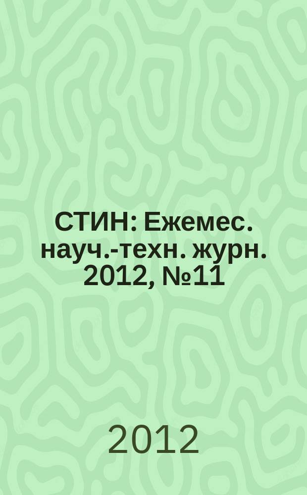 СТИН : Ежемес. науч.-техн. журн. 2012, № 11