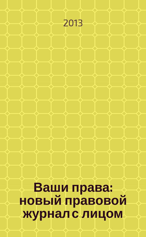 Ваши права : новый правовой журнал с лицом