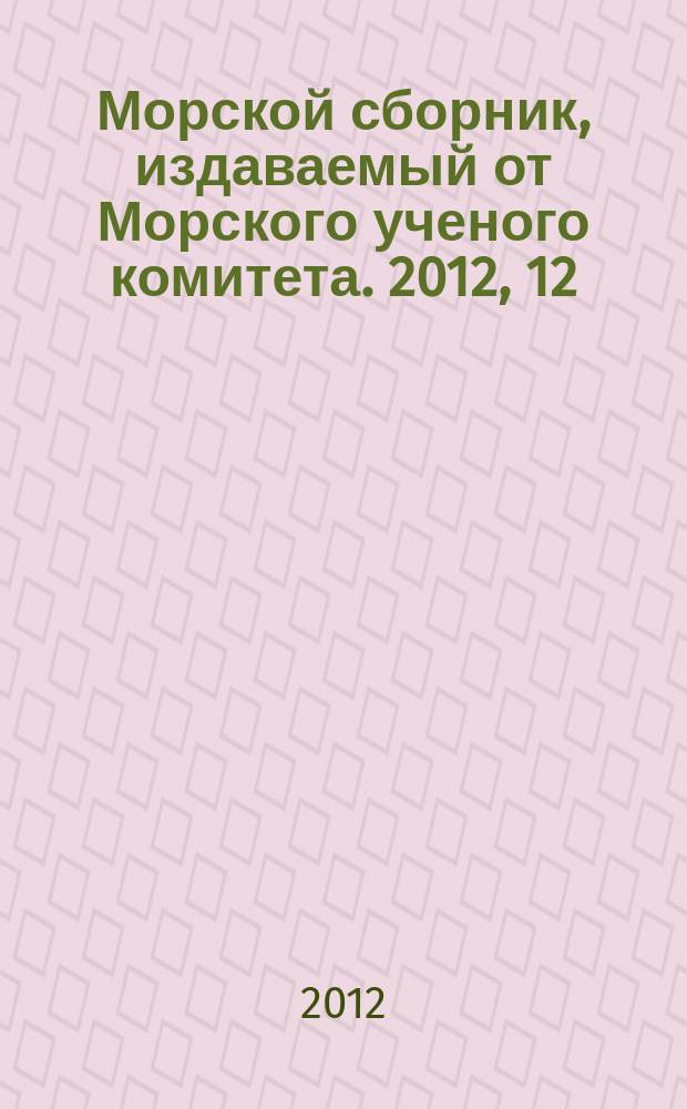 Морской сборник, издаваемый от Морского ученого комитета. 2012, 12 (1989)