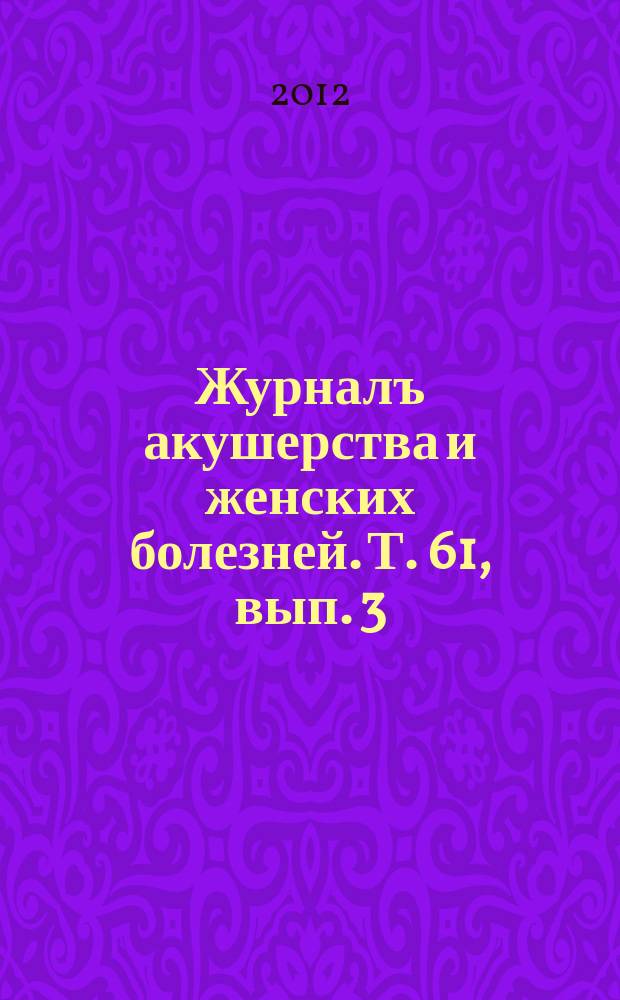 Журналъ акушерства и женских болезней. Т. 61, вып. 3