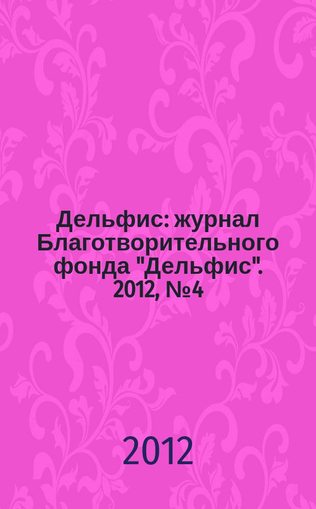 Дельфис : журнал Благотворительного фонда "Дельфис". 2012, № 4 (72)
