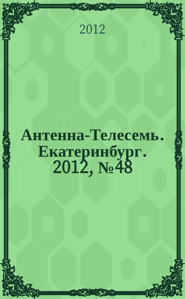Антенна-Телесемь. Екатеринбург. 2012, № 48 (189)