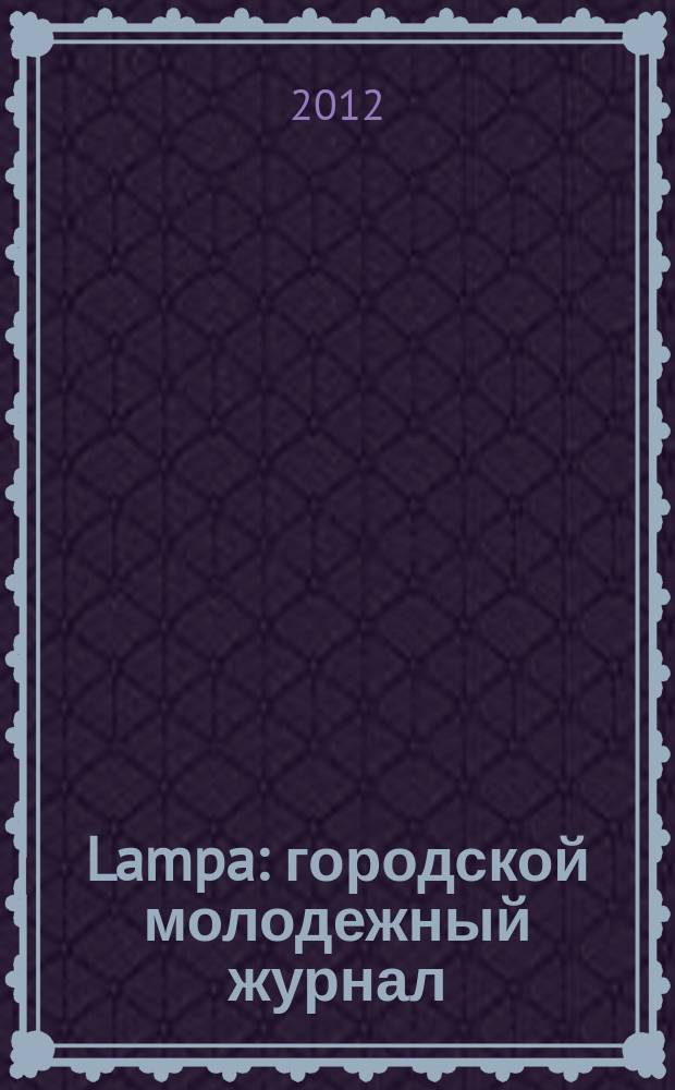 Lampa : городской молодежный журнал