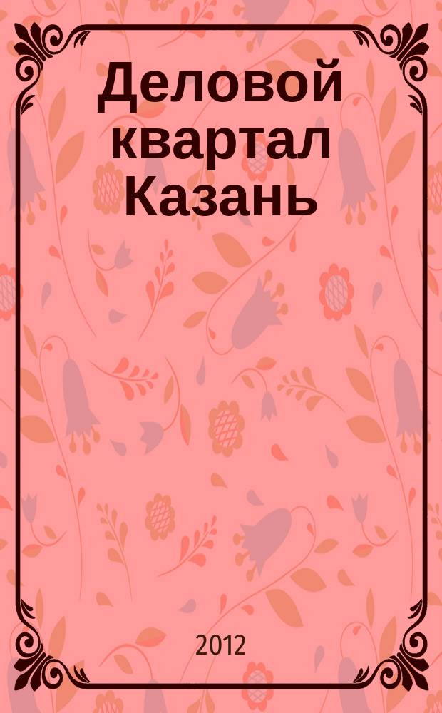 Деловой квартал Казань : главный деловой журнал города информационно-рекламное издание. 2012, № 23 (119)