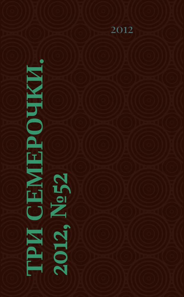 Три семерочки. 2012, № 52 (410)