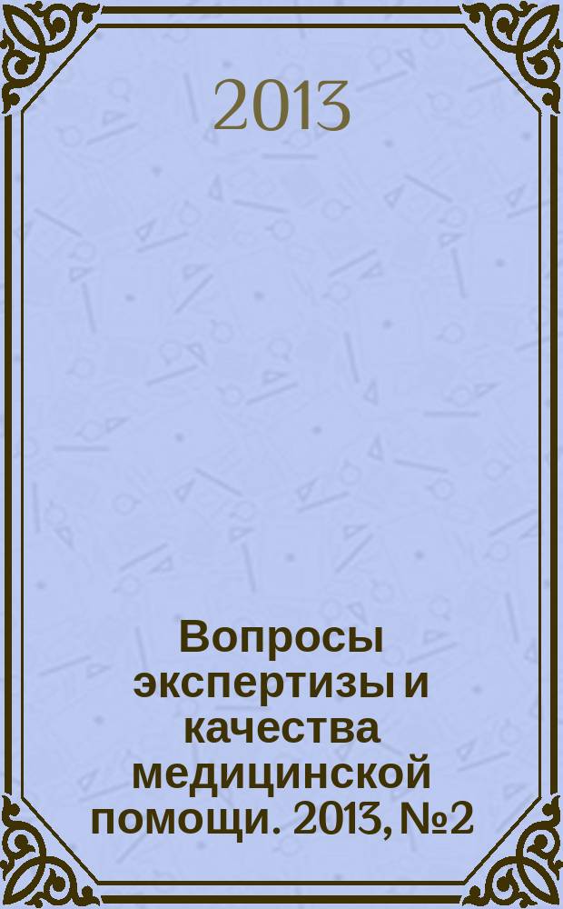 Вопросы экспертизы и качества медицинской помощи. 2013, № 2
